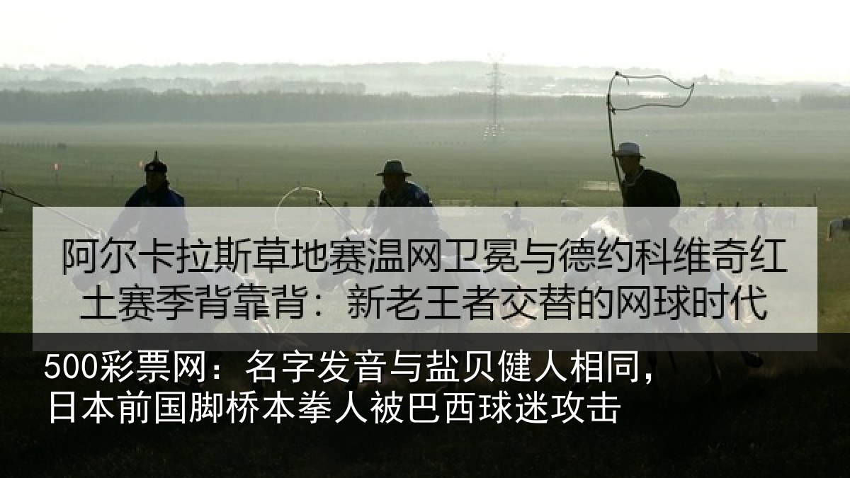 500彩票网:名字发音与盐贝健人相同,日本前国脚桥本拳人被巴西球迷攻击