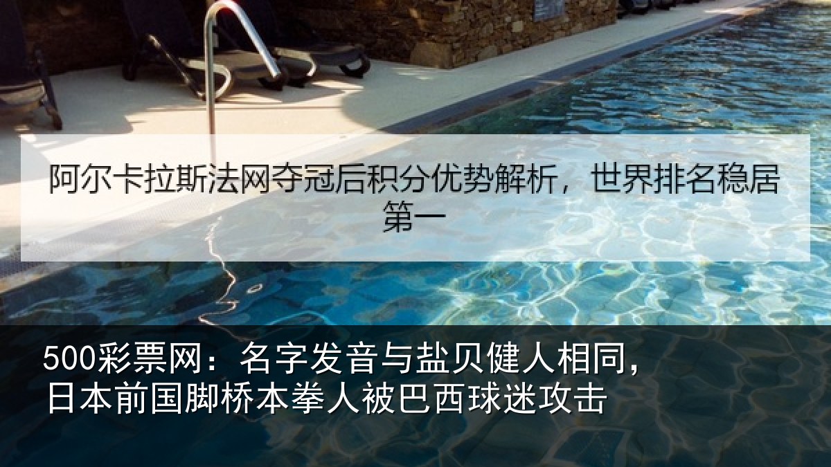 500彩票网:名字发音与盐贝健人相同,日本前国脚桥本拳人被巴西球迷攻击