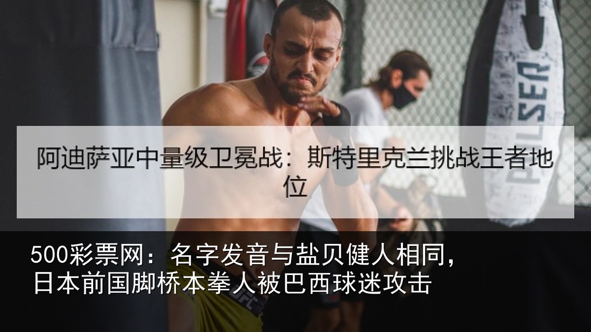 500彩票网:名字发音与盐贝健人相同,日本前国脚桥本拳人被巴西球迷攻击