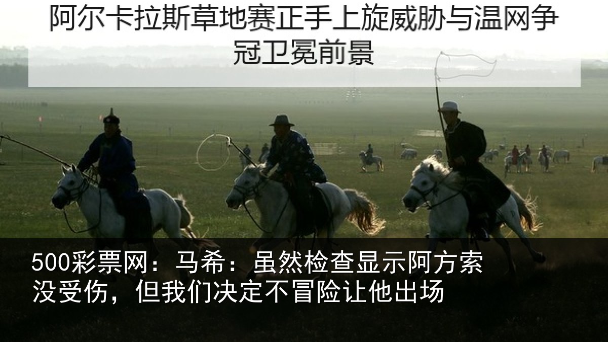 500彩票网:马希相关情况索没相关情况冒险让他出场