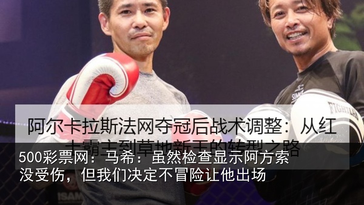 500彩票网:马希相关情况索没相关情况冒险让他出场