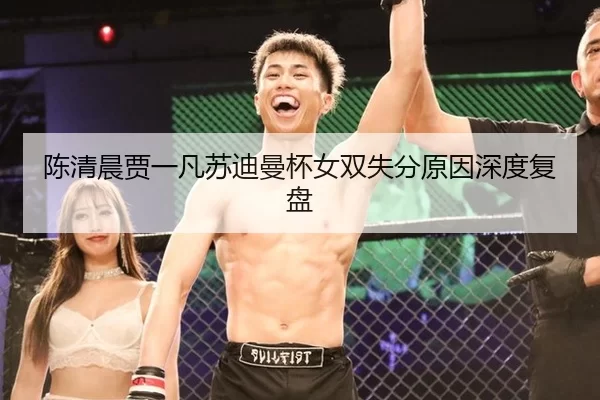 陈清晨贾一凡苏迪曼杯女双失分原因深度复盘