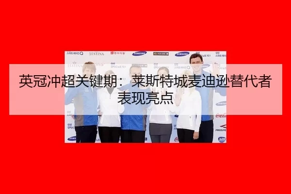 ying-guan-chong-chao-guan-jian-qi-lai-si-te-cheng-mai-di-xun-ti-dai-zhe-biao-xian-liang-dian-3-382.jpg