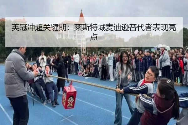 英冠冲超关键期：莱斯特城麦迪逊替代者表现亮点