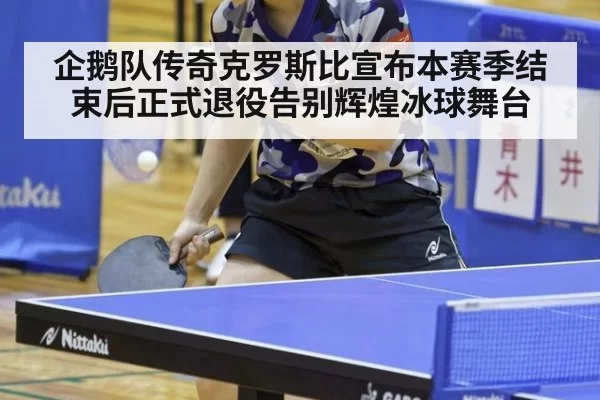 企鹅队传奇克罗斯比宣布本赛季结束后正式退役告别辉煌冰球舞台
