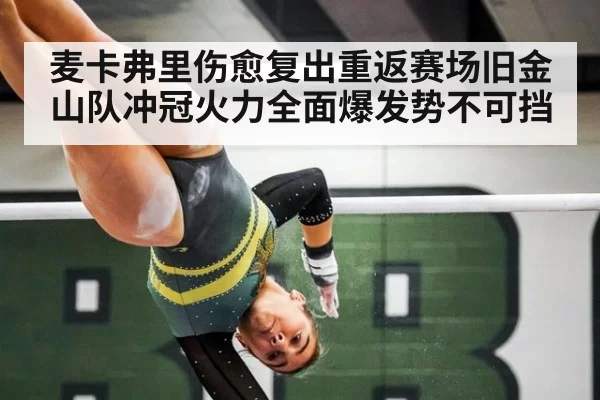 麦卡弗里伤愈复出重返赛场旧金山队冲冠火力全面爆发势不可挡