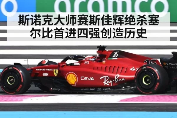 斯诺克大师赛斯佳辉绝杀塞尔比首进四强创造历史