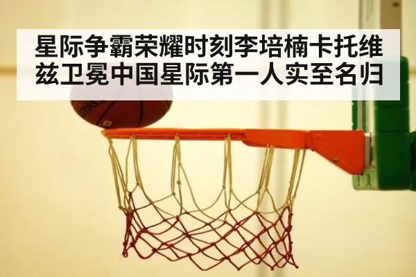 星际争霸荣耀时刻李培楠卡托维兹卫冕中国星际第一人实至名归