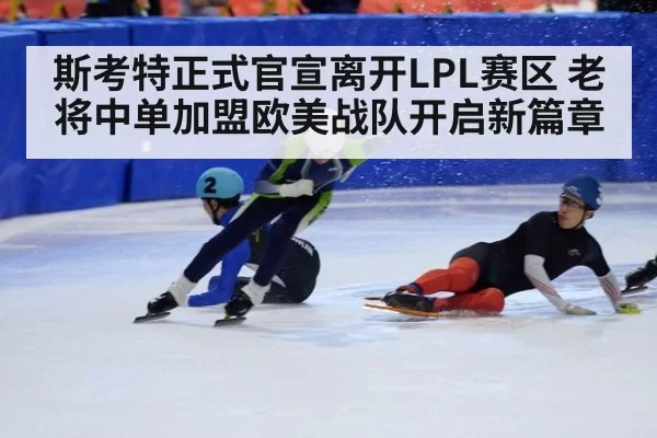 斯考特正式官宣离开LPL赛区 老将中单加盟欧美战队开启新篇章