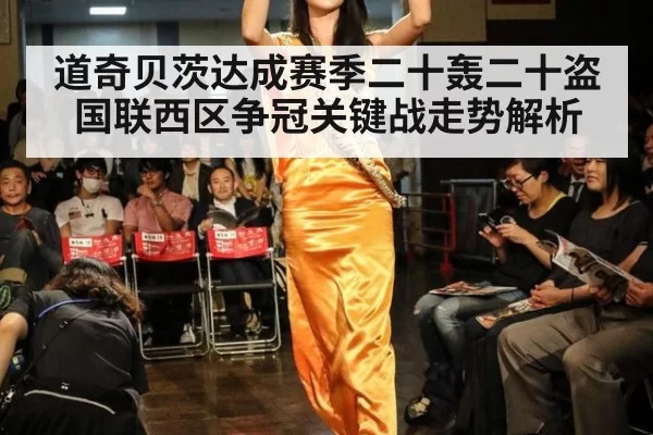 道奇贝茨达成赛季二十轰二十盗国联西区争冠关键战走势解析
