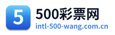 500彩票网首页 Logo